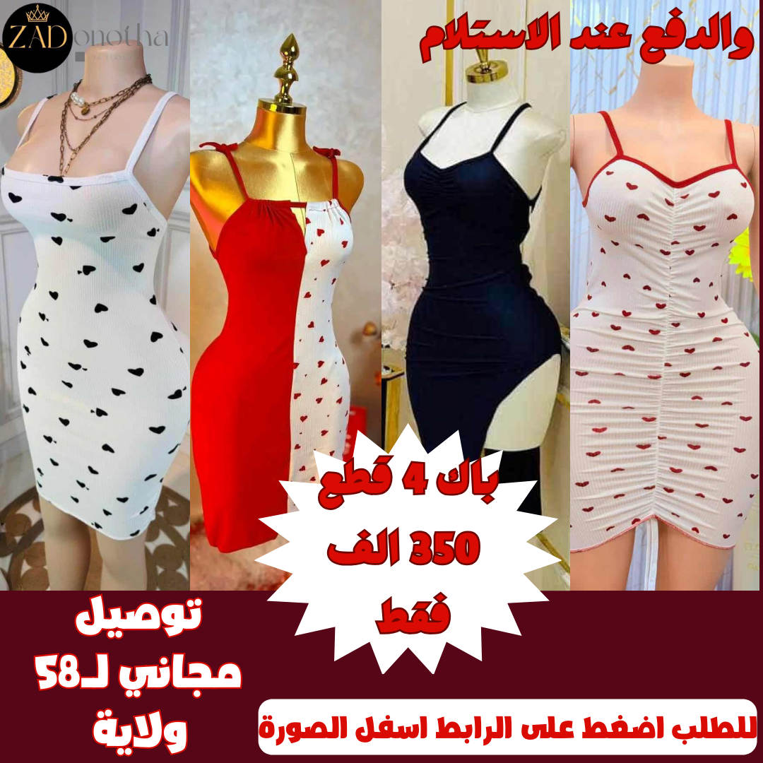 🔥🔥👗🩱 صولد ارض سعر (4 قطع فراز + شقة + قلب + نص نص  ) عرض ولا في الاحلام ولا تاريخ و لا المجرة سيكسي زيد مع خدمة التوصيل المجانية🎁🎁