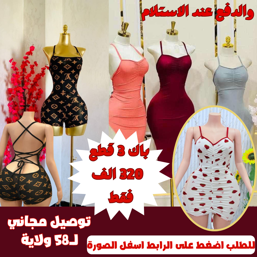 🔥🔥👗🩱 صولد ارض سعر (3 قطع فراز + شقة + شورط ) ولا في الاحلام ولا تاريخ و لا المجرة  سيكسي زيد مع خدمة التوصيل المجانية   PACK عرض 🎁🎁