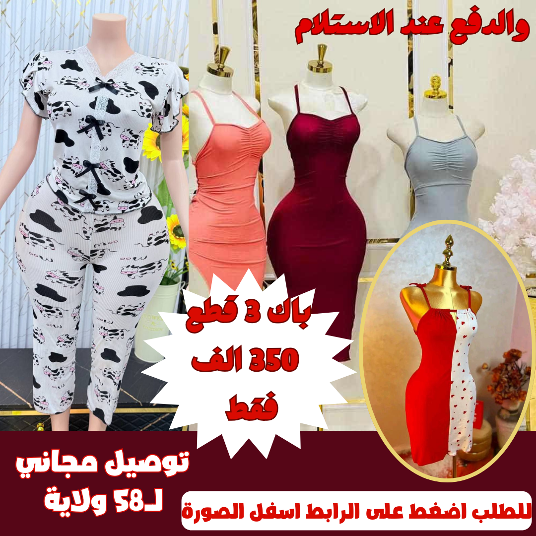 🔥🔥👗🩱 صولد ارض سعر (3 قطع نص نص + شقة + بيجامة ) عرض ولا في الاحلام ولا تاريخ و لا المجرة سيكسي زيد مع خدمة التوصيل المجانية   🎁🎁