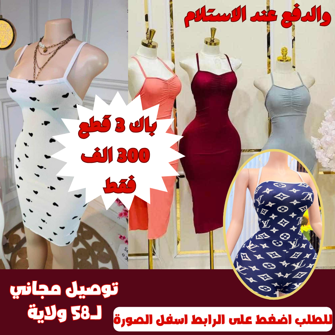 🔥🔥👗🩱 صولد ارض سعر (3 قطع قلب + شقة + شورط ) عرض ولا في الاحلام ولا تاريخ و لا المجرة سيكسي زيد مع خدمة التوصيل المجانية 🎁🎁
