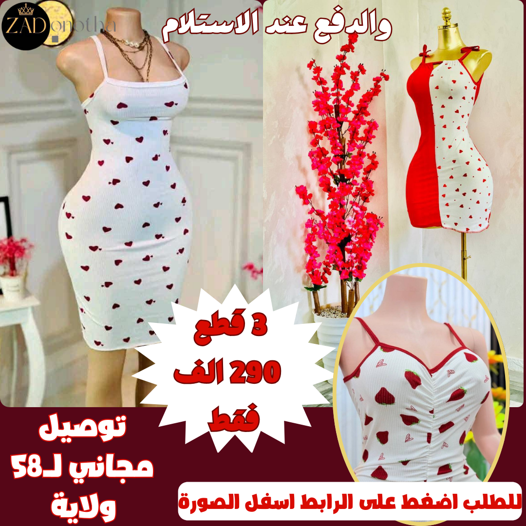 🔥🔥👗🩱 صولد ارض سعر (3 قطع فوندروب فراز + قلب + نص نص ) عرض ولا في الاحلام ولا تاريخ و لا المجرة سيكسي زيد مع خدمة التوصيل المجانية🎁🎁